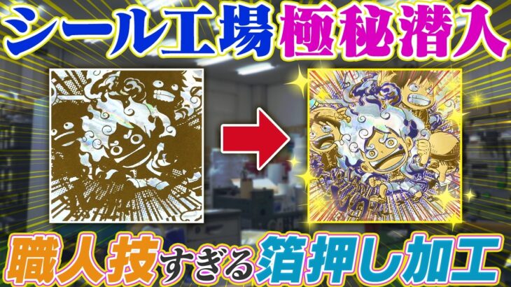 【ワンピ社会科見学】迫力の四皇シール印刷の裏側を覗いてみた！【仲間がいるよTube!!!!】