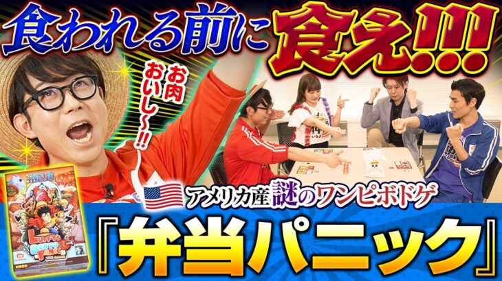 【肉――!!!】アメリカ産 未知のボードゲームでみんなパニック!?【仲間がいるよTube!!!!】