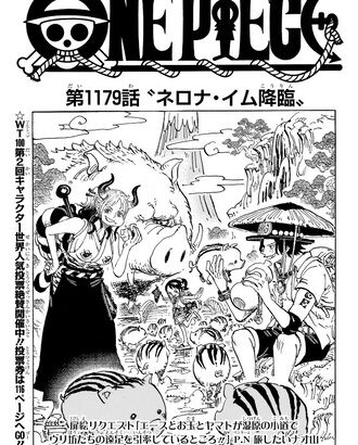 【ワンピース】1179話 感想…イム様アクマの実