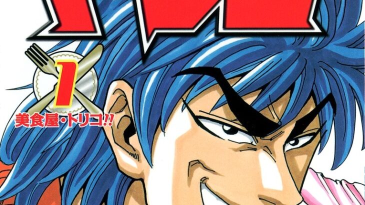 【悲報】ワイ、ジャンプの名作「トリコ」を語れる人がなかなかいなくて咽び泣く･･･