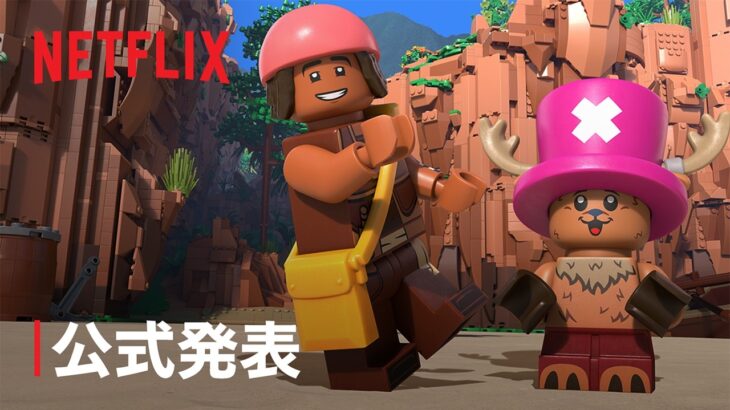 【LEGO】 超特報！！「LEGO®️ ONE PIECE 」配信決定