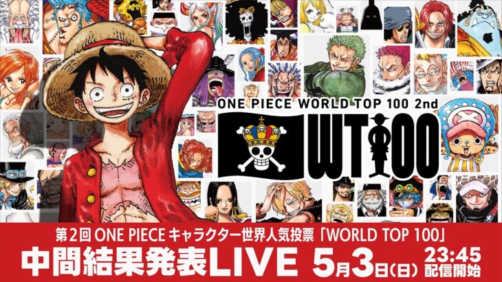 【中間結果発表LIVE】 第2回 ONE PIECEキャラクター世界人気投票「WORLD TOP 100」