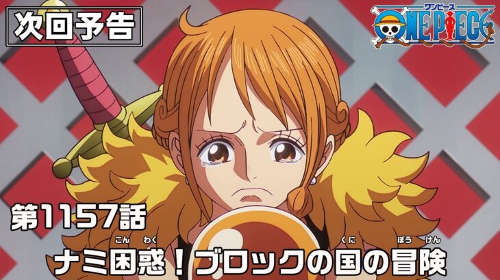 ONE PIECE 1157話予告「ナミ困惑！ブロックの国の冒険」