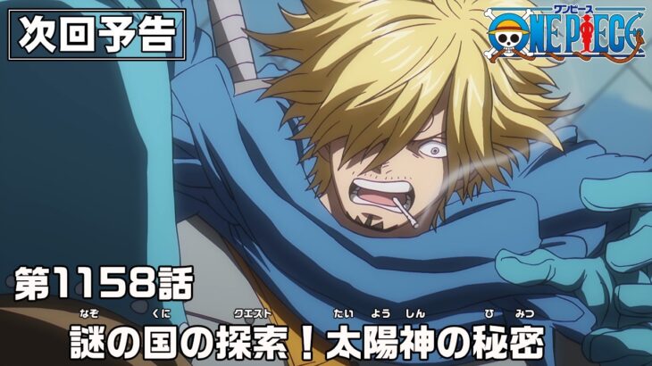 ONE PIECE 1158話予告「謎の国の探索(クエスト)！太陽神の秘密」