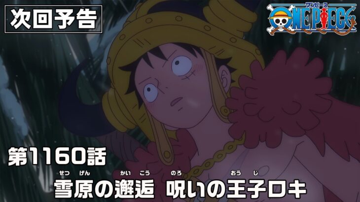 ONE PIECE 1160話予告「雪原の邂逅　呪いの王子ロキ」