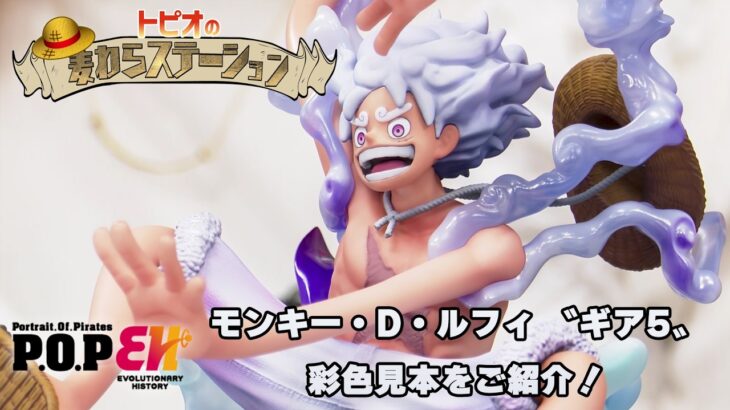 「トピオの麦わらステーション」P.O.Pルフィ＆ボニーを紹介