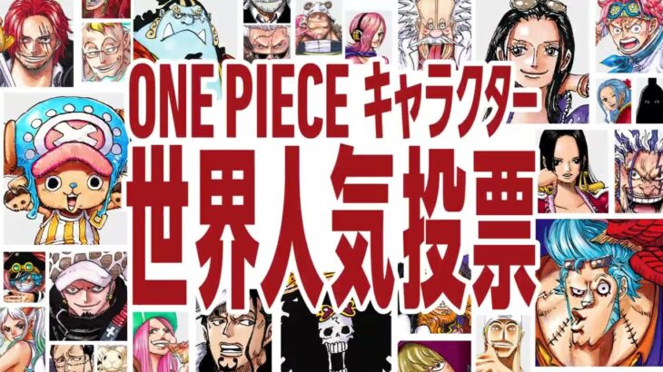 【予告PV・中間結果発表LIVE】 第2回 ONE PIECEキャラクター世界人気投票「WORLD TOP 100」