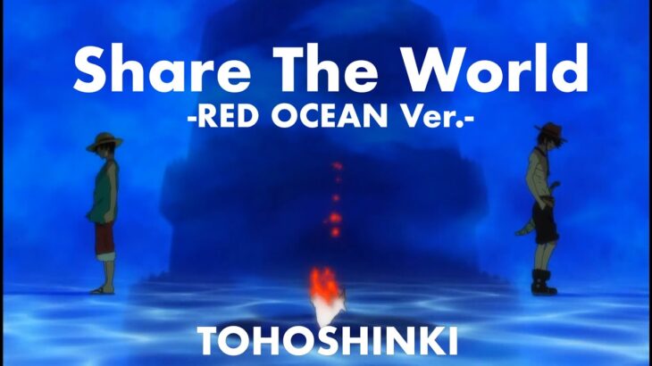 東方神起「Share The World -RED OCEAN Ver.-」TVアニメ「ONE PIECE」（2009年）ノンテロップオープニング映像