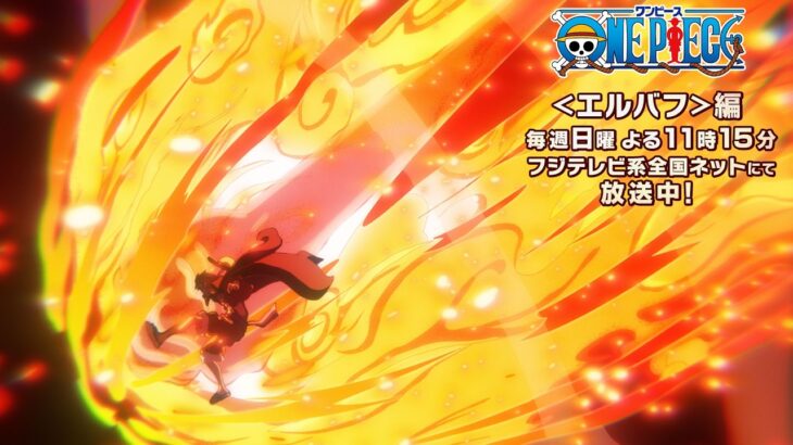 TVアニメ『ONE PIECE』エルバフ編 放送開始記念映像 〈そして最高地点へ〉編