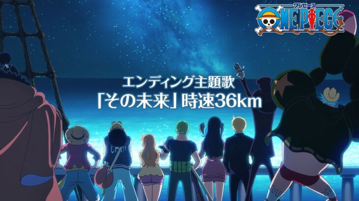 TVアニメ「ONE PIECE」エルバフ編ノンクレジットED映像／時速36km「その未来」｜毎週日曜夜11:15より全国フジテレビ系にて放送中