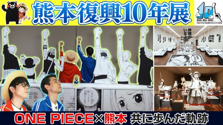 【絆のしるし】熊本復興プロジェクト10年の軌跡を追っていこう【仲間がいるよTube!!!!】