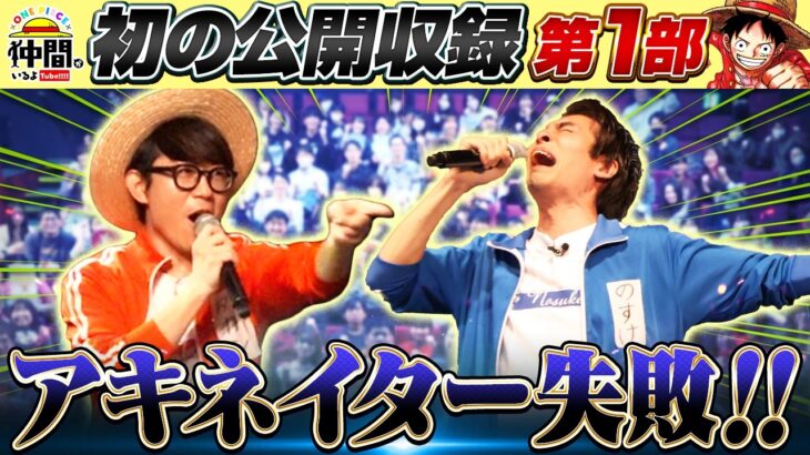 【公開収録①】初の公開収録！仲間0号と一緒にアキネイター！【仲間がいるよTube!!!!】