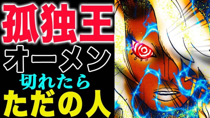 【ワンピース1181感想】支配と孤独支配の正体とは？オーメンがなくなる？(予想妄想)
