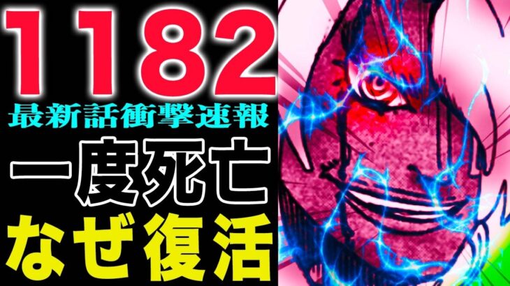 【ワンピース 1182公式速報】あいつは一度死んでいるのか？！(予想妄想)