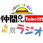 【第15回】仲間がいるよTUBEラジオ 2026.5.25【いるよラジオ】