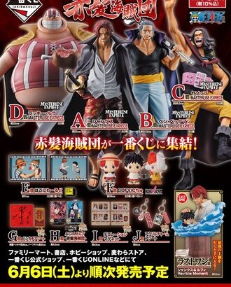 【ワンピース】赤髪海賊団が一番くじに登場！！