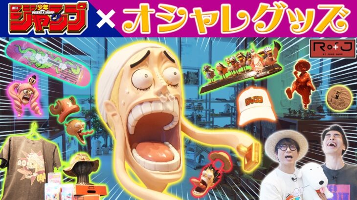 【激レア】オリジナルジャンプグッズが集まる店をレポート！【仲間がいるよTube!!!!】