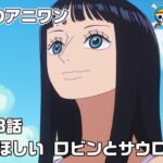 #今週のアニワン「褒めてほしい ロビンとサウロの再会」 ONE PIECE 1163話