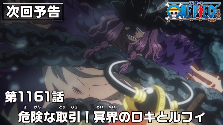 ONE PIECE 1161話予告「危険な取引！冥界のロキとルフィ」