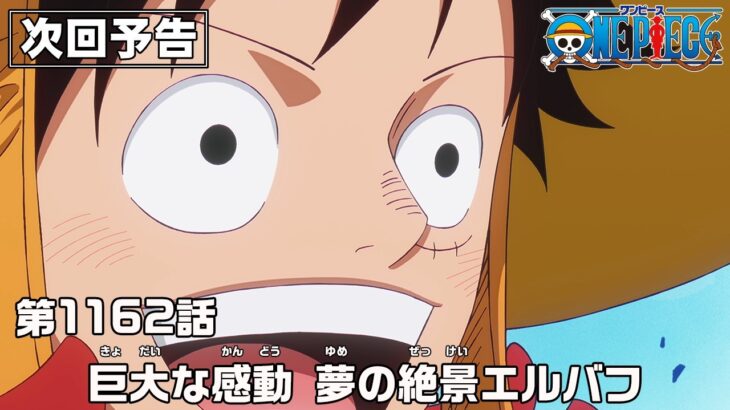 ONE PIECE 1162話予告「巨大な感動　夢の絶景エルバフ」