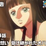 ONE PIECE 1164話予告「サウロの想い　受け継がれたオハラの意志」