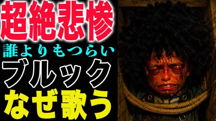 【ワンピース1184初見の感想】王女シュリとブルック！ブルックの衝撃過去が判明！ブルックと王子の出会い！(予想妄想)