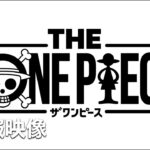 【速報】リメイク版ワンピース、遂に作画公開！2027年2月からネトフリで世界配信へ！さらに本日22時にティザー予告が初解禁！