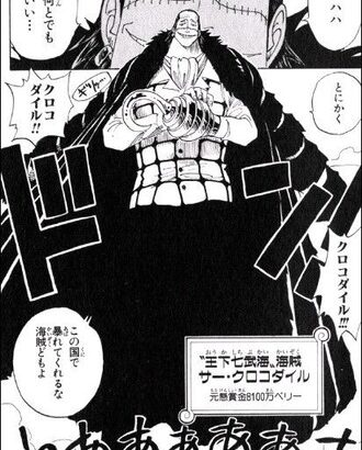 ワンピースのクロコダイルwww