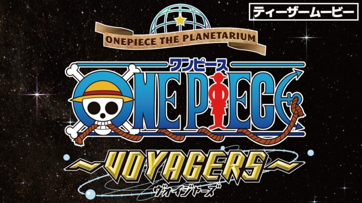 プラネタリウム版ワンピース「ワンピースプラネタリウム　ヴォイジャーズ」2027年夏リリースに向け制作進行中