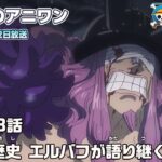#今週のアニワン「太古の歴史 エルバフが語り継ぐ〝神典〟」 ONE PIECE 1168話