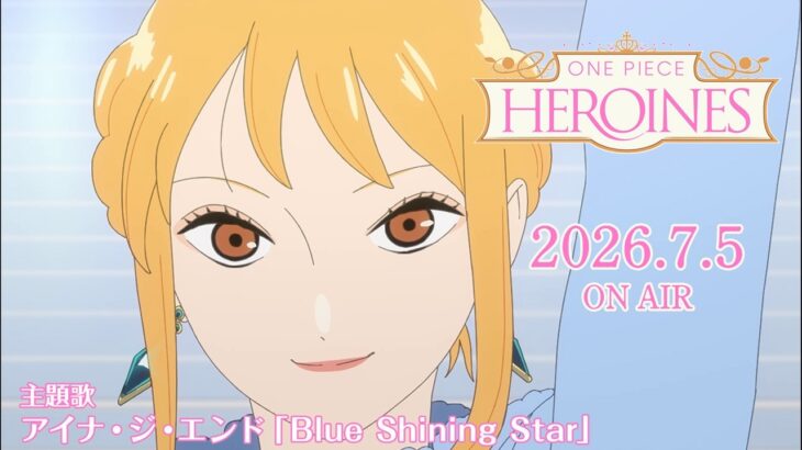7月5日（日）一夜限りの特別放送！「ONE PIECE HEROINES」主題歌／アイナ・ジ・エンド「Blue Shining Star」
