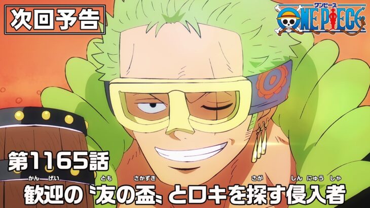 ONE PIECE 1165話予告「歓迎の〝友の盃〟とロキを探す侵入者」