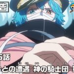 ONE PIECE 1166話予告「ロキとの遭遇　神の騎士団 軍子」