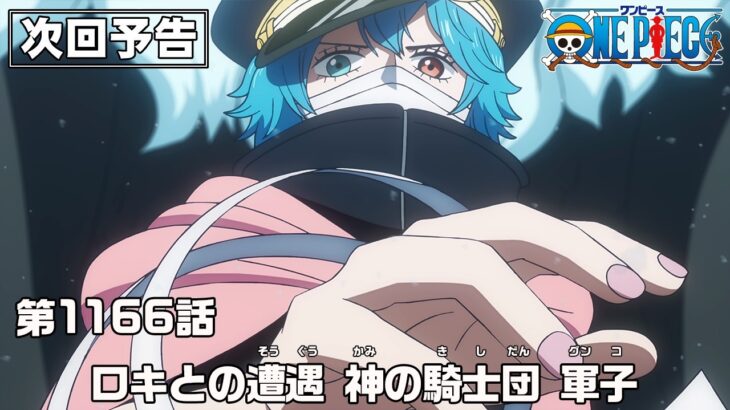 ONE PIECE 1166話予告「ロキとの遭遇　神の騎士団 軍子」