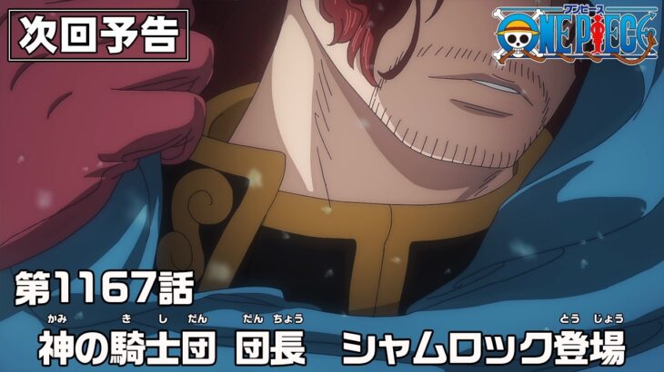 ONE PIECE 1167話予告「神の騎士団 団長　シャムロック登場」