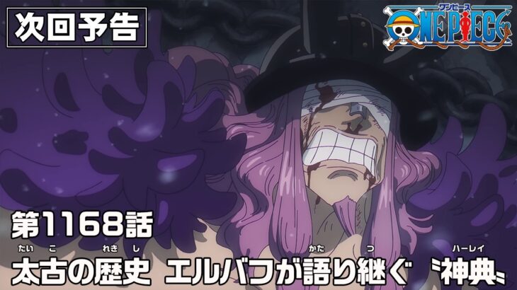 ONE PIECE 1168話予告「太古の歴史　エルバフが語り継ぐ〝神典〟(ハーレイ)」
