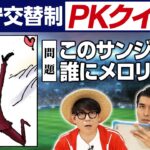 【クイズPK対決】ワノ国編～後編～【仲間がいるよTube!!!!】