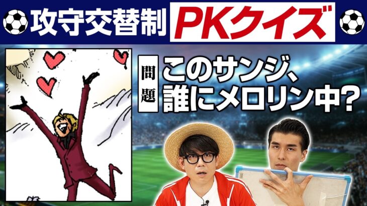 【クイズPK対決】ワノ国編～後編～【仲間がいるよTube!!!!】