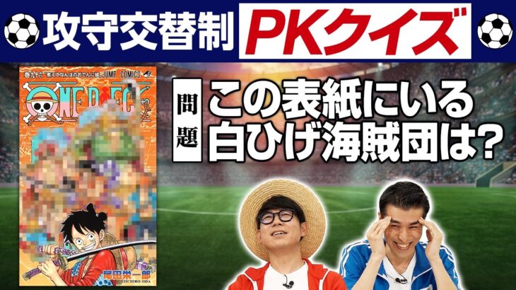 【クイズPK対決】ワノ国編～前編～【仲間がいるよTube!!!!】