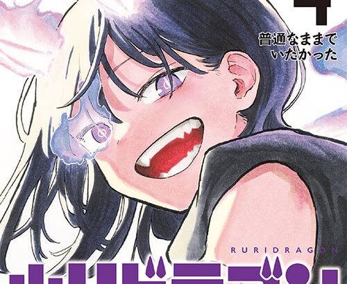 ジャンプの日常系漫画『ルリドラゴン』、まさかのバトル展開になってしまうｗｗｗｗ