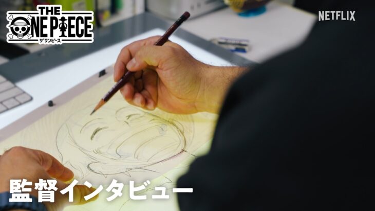 『THE ONE PIECE』肥塚正史監督が語る制作秘話