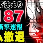 【ワンピース 1187話の公式速報】エルバフ編は、ここで一気にクライマックスを迎えるのでしょうか？(予想妄想)