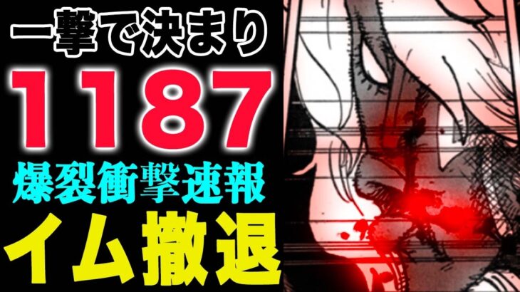 【ワンピース 1187話の公式速報】エルバフ編は、ここで一気にクライマックスを迎えるのでしょうか？(予想妄想)