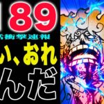 【ワンピース 1189話の公式速報】ルフィがここから復活するのは、流石に無理があると思う(予想妄想)