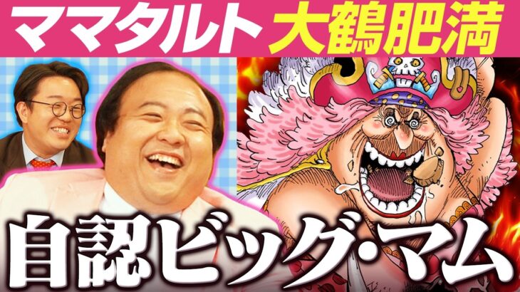 【マムごめ】ママタルトとワンピを語ろう！【仲間がいるよTube!!!!】