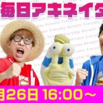 【7/26（3日目）16:00】地獄の毎日アキネイター！【仲間がいるよTube!!!!】