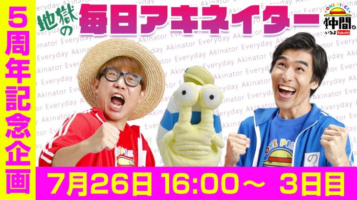【7/26（3日目）16:00】地獄の毎日アキネイター！【仲間がいるよTube!!!!】