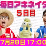 【7/28（5日目）17:00】地獄の毎日アキネイター！【仲間がいるよTube!!!!】