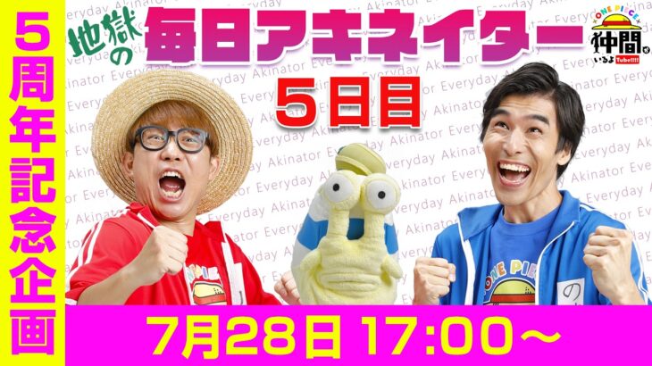 【7/28（5日目）17:00】地獄の毎日アキネイター！【仲間がいるよTube!!!!】