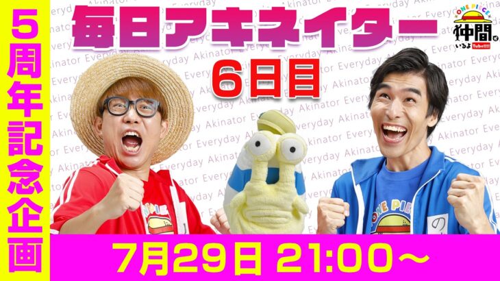 【7/29（6日目）21:00頃】毎日アキネイター！【仲間がいるよTube!!!!】